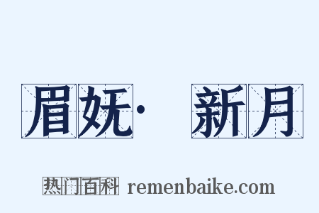 眉妩·新月是什么意思的图片